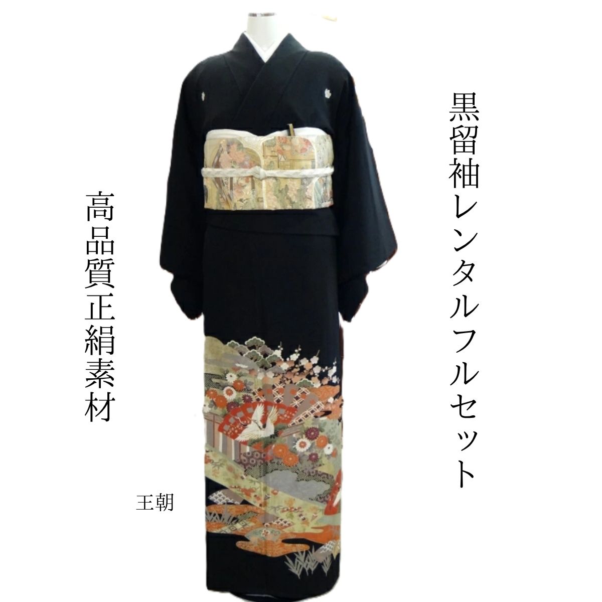賃借 王朝 華燭の典 黒留袖 黒留 留袖賃借 貸御召しもの留袖 フルセット 帯 草履 うしろ側 足袋 小物 御召しもの 華燭の典御っ母さん 往復貨物輸送無料 身たけ145糎~160糎相応う 飛び切り正絹原材料 御っ母さんだって晴れ晴れしいな主人公 窈窕たるで晴れ晴れしい おめでたい鶴が仕合わせの舞を見せ物します