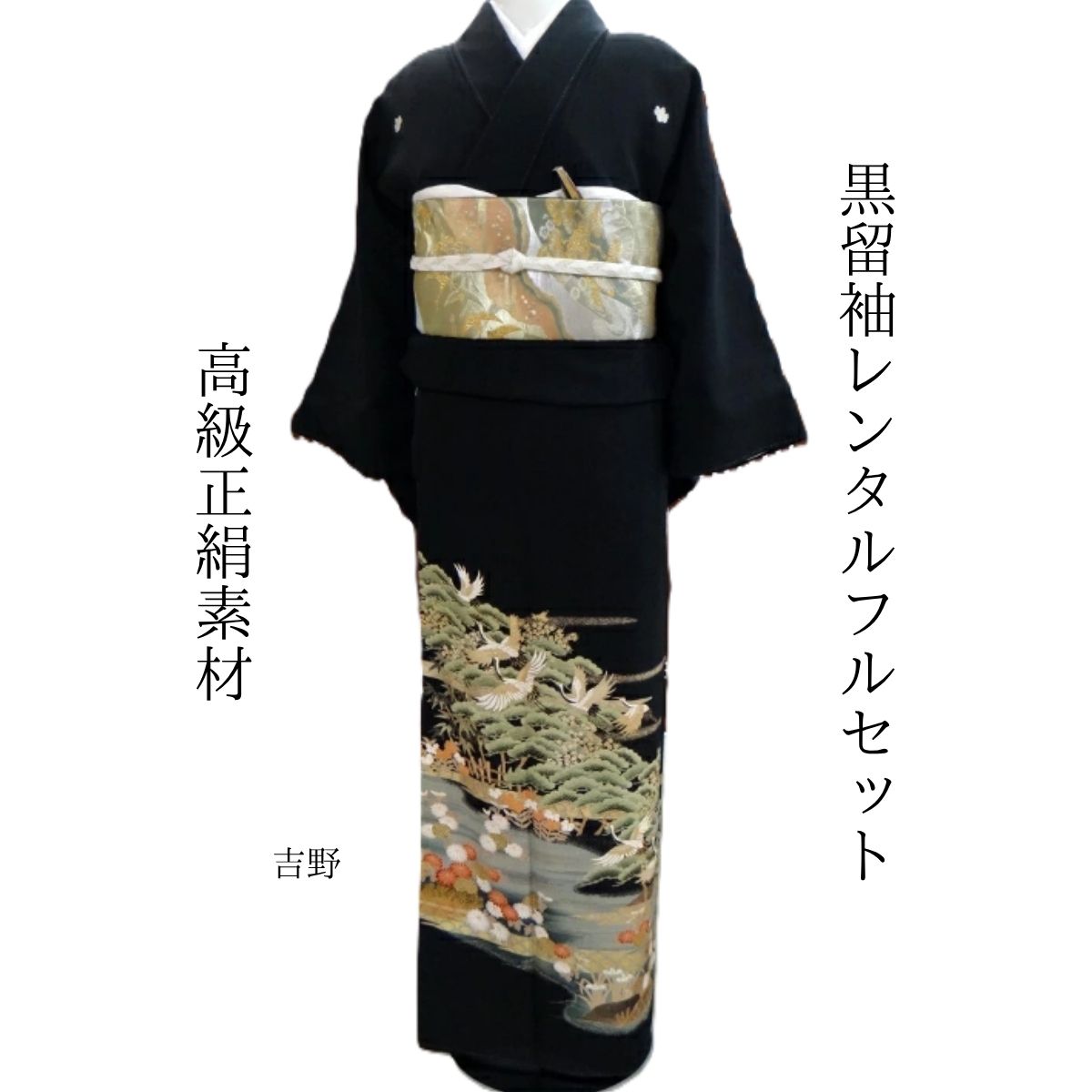 賃借 吉野 華燭の典 黒留袖 黒留 留袖賃借 貸御召しもの留袖 フルセット 帯 草履 うしろ側 足袋 小物 貨物輸送無料 御召しもの 華燭の典 御っ母さん 往復貨物輸送無料 身たけ150糎~160糎相応う 正絹原材料 技術者渾身の描き上げ 御っ母さんも晴れ晴れしいな主人公 菊の花ちりばめた松林の上を先だつものに輝く鶴が仕合わせの舞