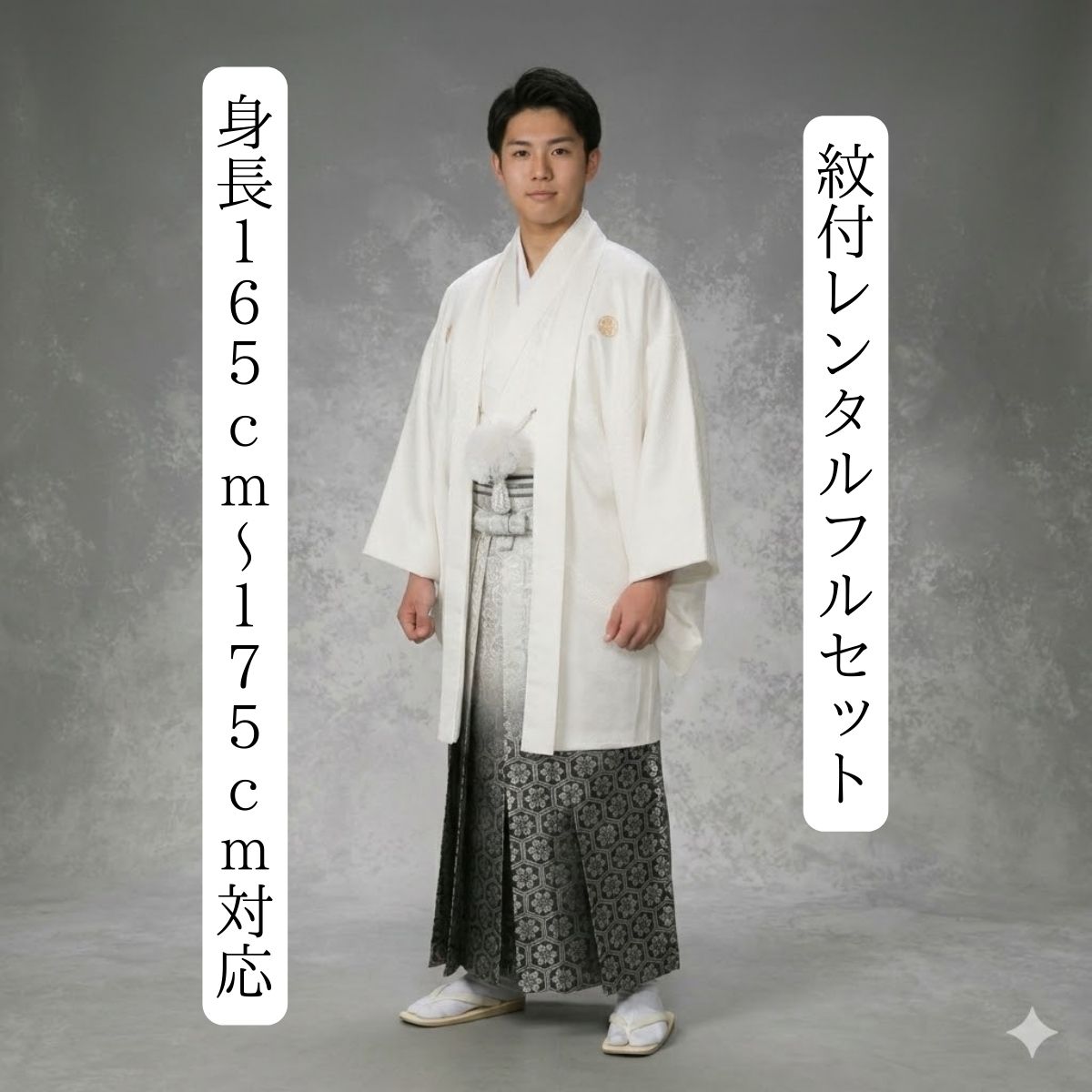 賃借 白 撫子 紋付袴賃借 御召しもの賃借 紋付き 紋服賃借 男物羽織袴 華燭の典 花むこ御召しもの 成年者式 卒式 往復貨物輸送無料 足袋までついたフルセット 身の丈１６５ｃｍ～１７５ｃｍ相応う 一般受け上役の白紋付に定番撫子柄袴の鉄板の取り合わせ 出来そこない皆無