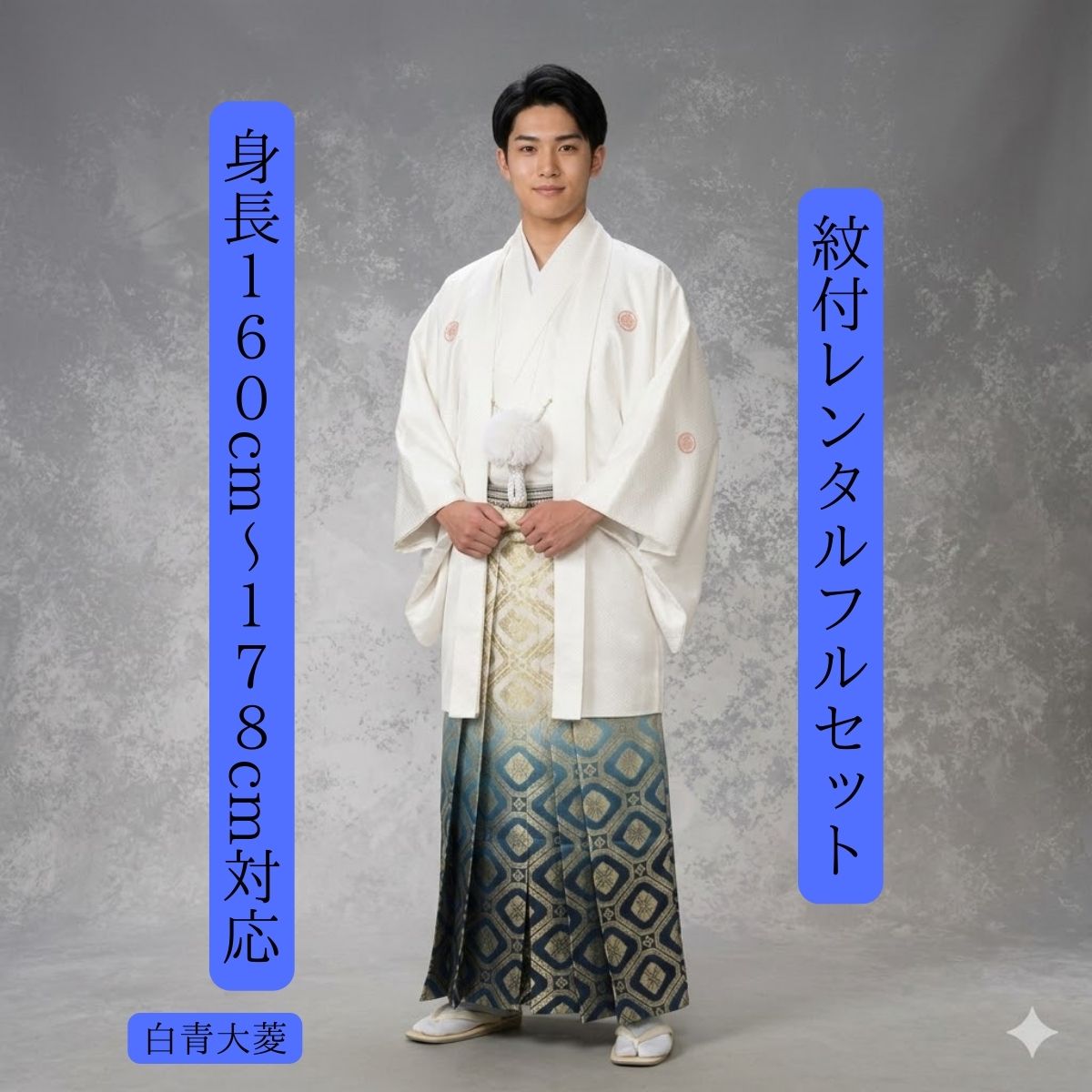 賃借 紋付袴賃借 白青大菱 紋付き 紋服 紋服賃借 男物羽織袴 華燭の典 花むこ御召しもの 成年者式 卒式 貨物輸送無料 足袋まで付いたフルセット １６０ｃｍ～１７８ｃｍ相応う 色打掛白無垢書き割りで書き割り割有 白に青大菱多大きさ相応うで常に一般受け上役
