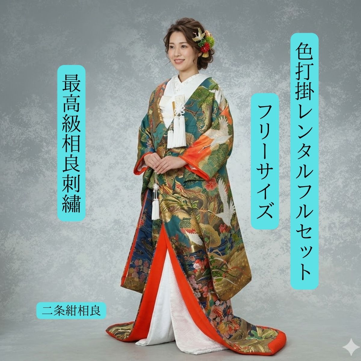 最高級相良刺繍 豪華絢爛憂愁の美 着物レンタル 結婚式レンタル 色打掛 貸衣裳 フルセット 送料無料 洋髪対応 挙式 披露宴 花嫁和装 お嫁さん 二条紺相良 着物レンタル 結婚式衣裳レンタル 貸衣裳 結婚式 フルセット 往復送料無料 ロケーション撮影 前撮り|きものレンタル かしいしょうAYA
