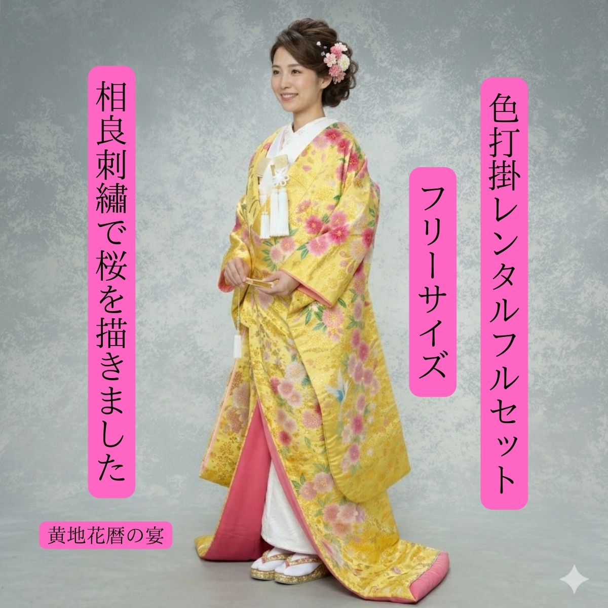 レンタル 黄地花暦の宴 着物レンタル 結婚式レンタル 色打掛レンタル 色打掛 貸衣装 貸衣裳フルセット 角隠し かつら 洋髪OK 和装 挙式 披露宴 往復送料無料 身長150cm~170cm対応 フリーサイズ 花嫁衣裳 ロケーション撮影 前撮り 相良刺繍で一粒一粒丁寧に織り込みました|きものレンタル かしいしょうAYA