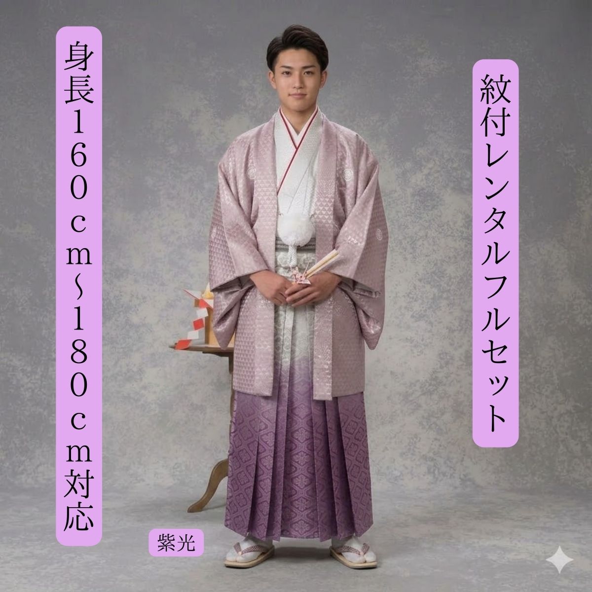 賃借 貸御召しもの 紋付袴賃借 紫光 紋服 紋服賃借 男物羽織袴 華燭の典 花むこ御召しもの 成年者式 卒式 貨物輸送無料 足袋まで付いたフルセット 貸御召しもの 色打掛白無垢書き割りで書き割り割有 身の丈１６０珊～１８０珊相応う S|M|L|LLフルサイズ相応う 紫に光り輝く今日このごろの主人公