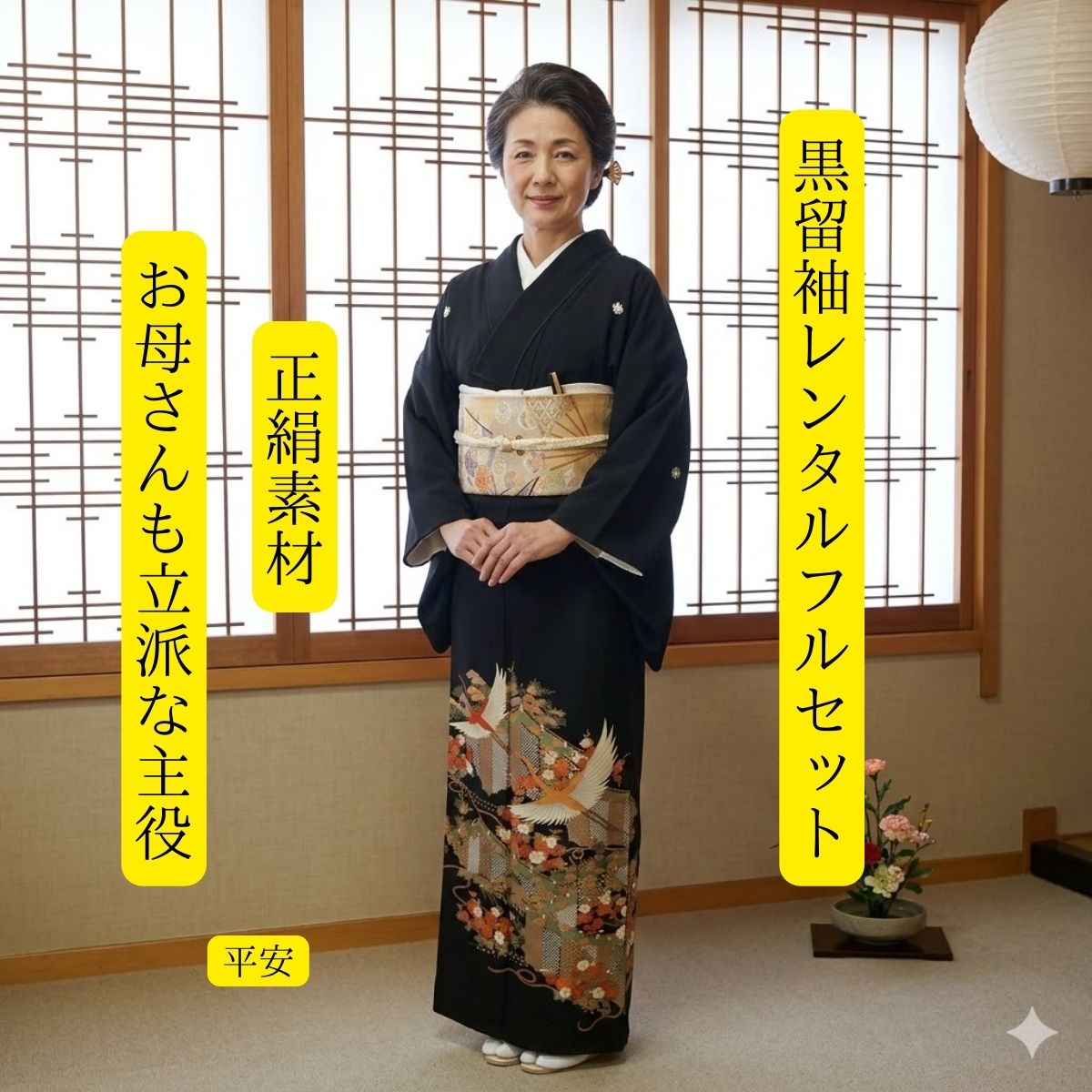 賃借黒留袖 長閑やかさ 華燭の典 黒留袖 黒留 留袖賃借 貸御召しもの留袖 貸御召しもの 足袋までついたフルセット 帯 草履 うしろ側 足袋 小物 貨物輸送無料 御召しもの 華燭の典 御っ母さんも晴れ晴れしいな主人公 往復貨物輸送無料 身たけ150糎~160糎相応う 正絹原材料 おめでたい 鶴が楽しいことの舞