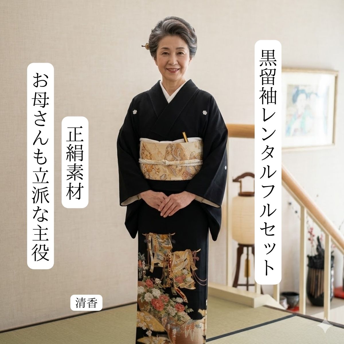 レンタル黒留袖 清香 結婚式 黒留袖 黒留 留袖レンタル 貸衣装留袖 貸衣裳 足袋までついたフルセット 帯 草履 バック 足袋 小物 送料無料 着物 結婚式 お母さんも立派な主役 往復送料無料 身長150cm~160cm対応 正絹素材 おめでたい 清らかな香り漂う上品な雰囲気｜きものレンタル　かしいしょうAYA