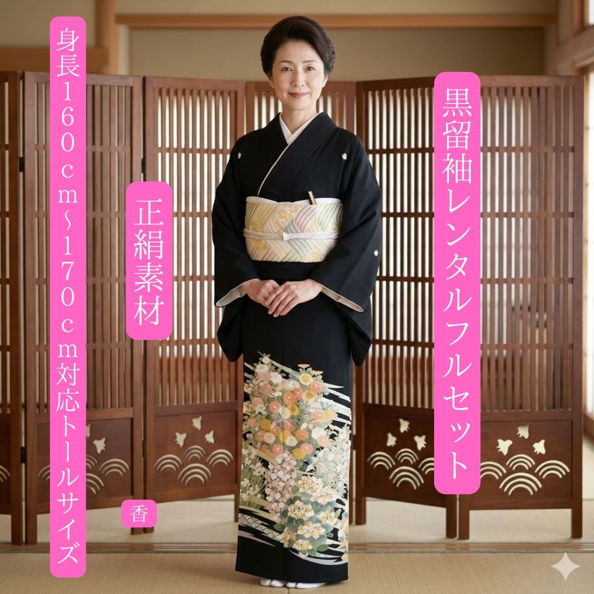 レンタル 香 結婚式 黒留袖 黒留 留袖レンタル 貸衣装留袖 フルセット 帯 草履 バック 足袋 小物 送料無料 着物 結婚式 お母さん 往復送料無料 身長160cm~170cm対応 トールサイズ 正絹素材 手描き 職人おめでたい花を数種丁寧に描き上げました お母さんも立派な主役で｜きものレンタル　かしいしょうAYA