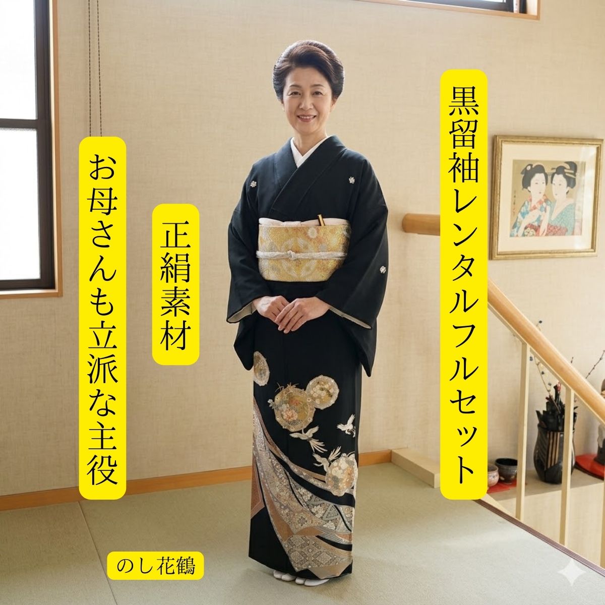 レンタル のし花鶴 結婚式 黒留袖 黒留 留袖レンタル 貸衣装留袖 フルセット 帯 草履 バック 足袋 小物 送料無料 着物 結婚式 お母さん 往復送料無料 身長150cm~165cm対応 披露宴 親族 来賓 高級正絹素材 母親も立派な主役 伝統美 縁起の良いのしめの柄に沢山の花が咲く|きものレンタル かしいしょうAYA