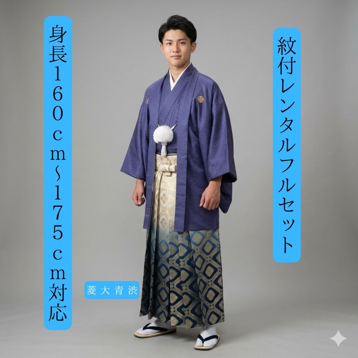 レンタル 渋めの青で 紋付袴レンタル 着物レンタル 色打掛白無垢セットでセット割有 紋付き 紋服 男物羽織袴 結婚式新郎衣裳 成人式 卒業式 送料無料 足袋まで付いたフルセット 身長160cm~175cm対応 渋めの青と爽やかな青で|きものレンタル かしいしょうAYA