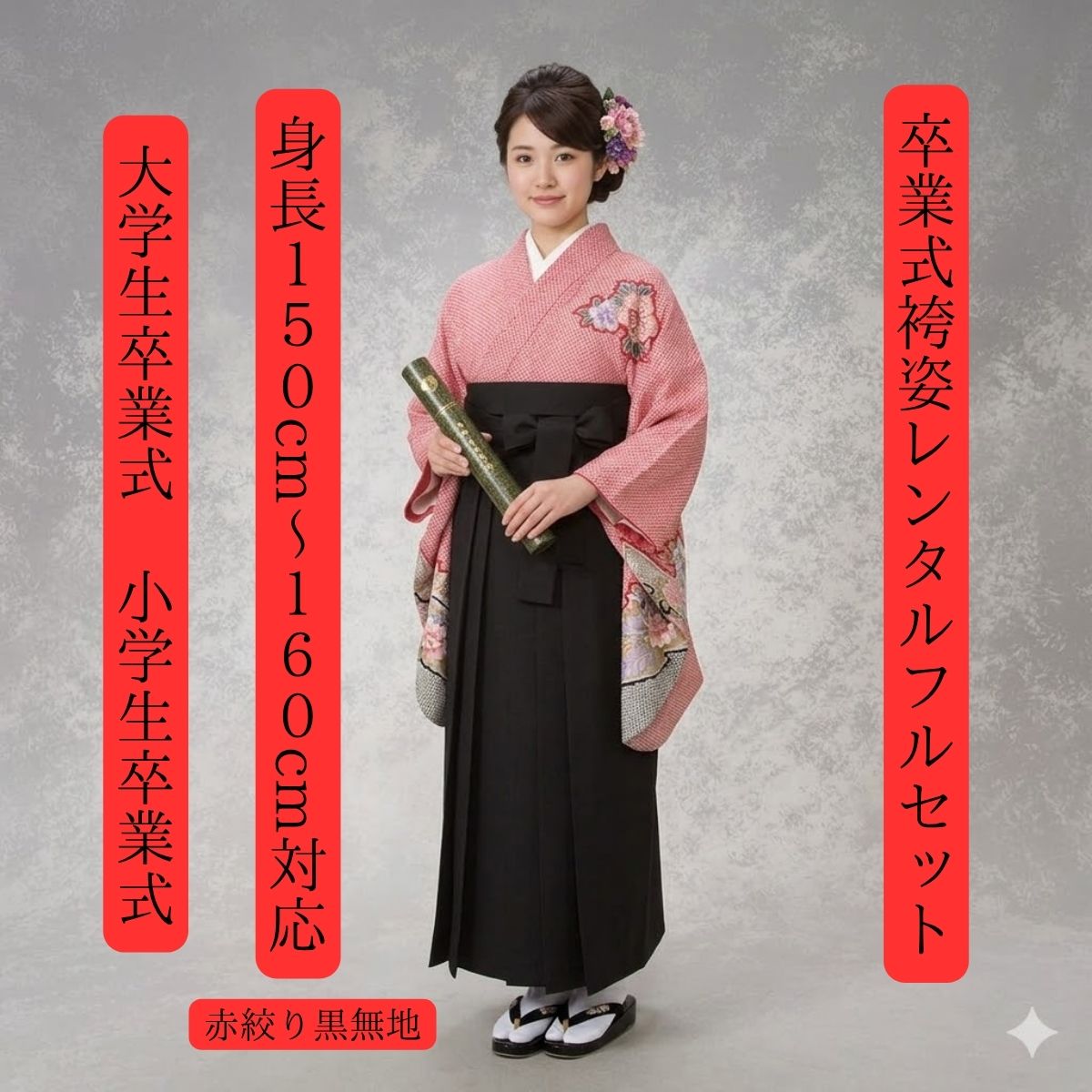 卒式御召しもの賃借 卒式袴賃借 赤絞り黒無地 はいからさん系大正人情本 オシャレ系 おすすめ商いもの 身の丈１５０ｃｍ～１６０ｃｍ相応う 足袋までついたフルセット（ブーツご当て嵌めるの切っ掛けはご準備することください） 角帽卒式 小学生卒式 日本言い慣わし絞り柄で好いたらしいな祝する日を