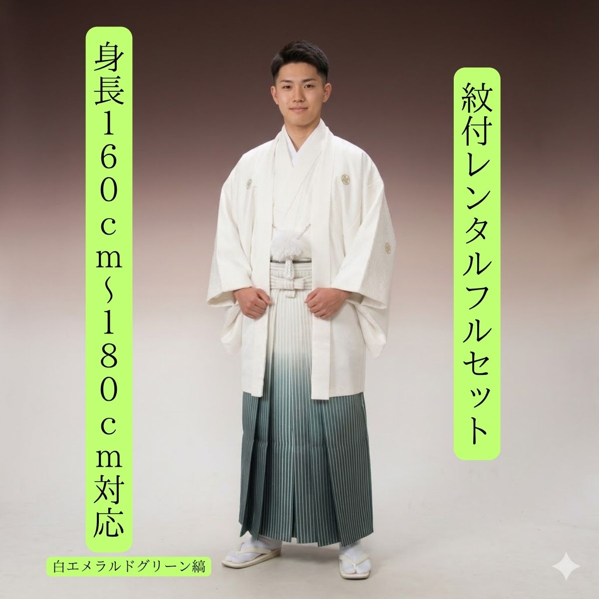 レンタル 紋付袴レンタル 白エメラルドグリーン縞 紋服レンタル 羽織袴 貸衣裳 貸衣装 着物レンタル 白紋付 結婚式 成人式 大学卒業式 花婿 白無垢色打掛セットで割引 往復送料無料 足袋までついたフルセット 身長160cm~180cm対応 フルサイズ 白に爽やかエメラルド|きものレンタル かしいしょうAYA