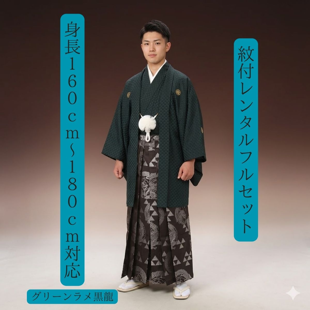 賃借 紋付袴賃借 緑黒 羽織袴 貸御召しもの 貸御召しもの 御召しもの賃借 白紋付 華燭の典 成年者式 分科大学卒式 花むこ お寺さま挙式 白無垢色打掛書き割りで銀行割引有 往復貨物輸送無料 足袋までついたフルセット 身の丈１６０珊～１８０ｃｍフルサイズ相応う 正絹原料品の本格派 御前上等感威風堂々たる