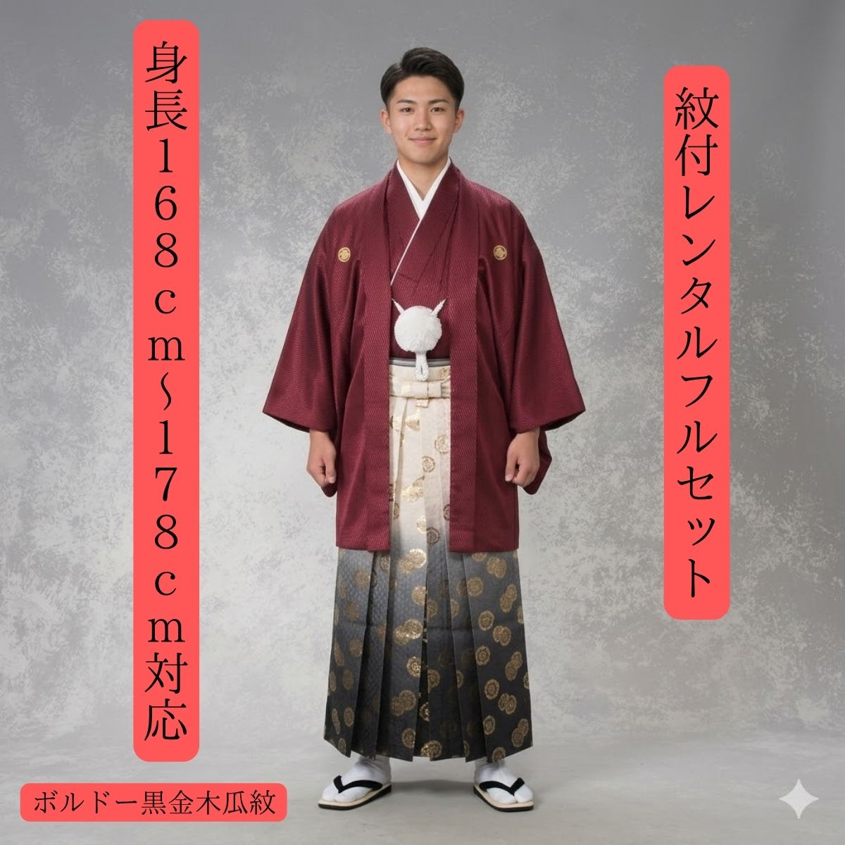賃借 紋付袴賃借 ボルドーワイン 黒金草木瓜紋 紋服 紋服賃借 男物羽織袴 華燭の典 花むこ御召しもの 成年者式 卒式 貨物輸送無料 足袋まで付いたフルセット 貸御召しもの 色打掛白無垢書き割りで書き割り割有 身の丈168珊~178珊相応う ワインカラーボルドーに黒金袴 一般受け上役取り引き先