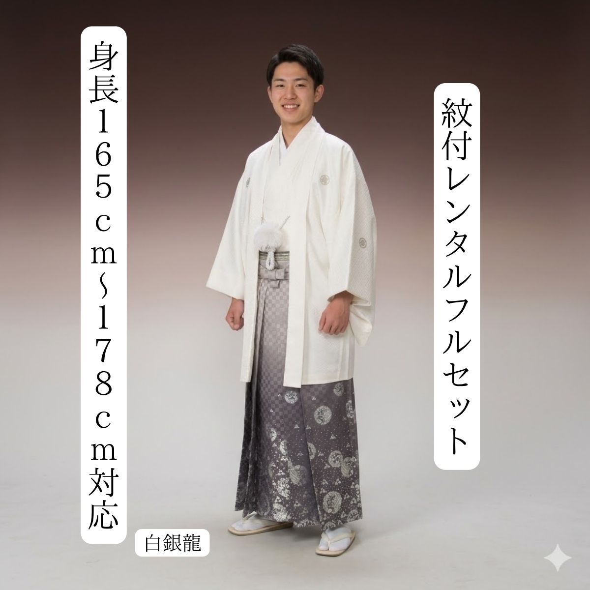 賃借 紋付袴賃借 白市松しろがね色竜 紋服賃借 羽織袴 貸御召しもの 貸御召しもの 御召しもの賃借 白紋付 華燭の典 成年者式 分科大学卒式 花むこ 白無垢色打掛書き割りで銀行割引有 往復貨物輸送無料 足袋までついたフルセット 身の丈１６５珊～１７８珊相応う いぶし銀 白いもの龍