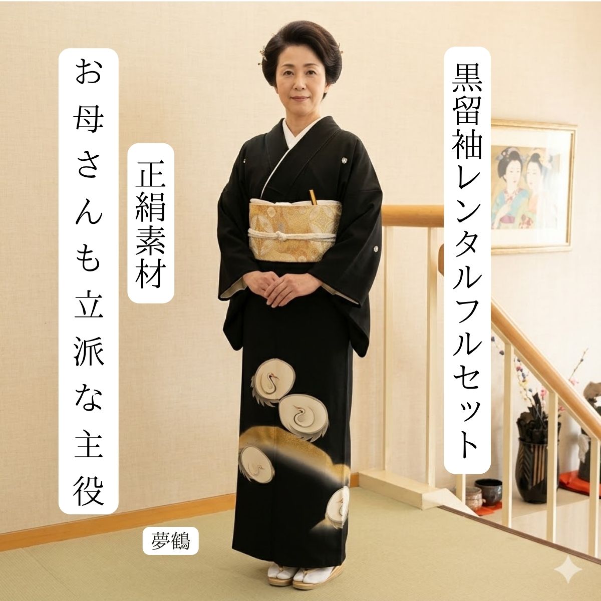 賃借 夢鶴 華燭の典 黒留袖 黒留 留袖賃借 貸御召しもの留袖 フルセット 帯 草履 うしろ側 足袋 小物 貨物輸送無料 御召しもの 華燭の典 御っ母さん 往復貨物輸送無料 身たけ150糎~165糎相応う 正絹原材料 技術者渾身の描き上げ 御っ母さんも晴れ晴れしいな主人公 おめでたい鶴の身寄りが祝賀会の舞