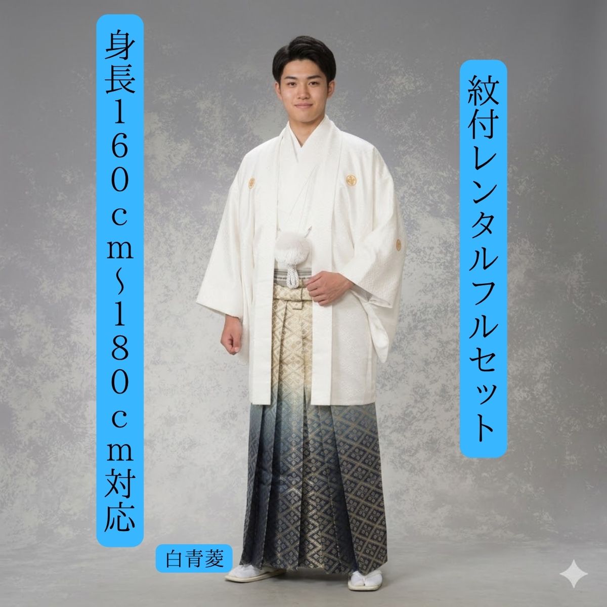 賃借 紋付袴賃借 白 青菱 御召しもの賃借 紋付き 紋服 華燭の典 花むこ御召しもの 成年者式 卒式 貨物輸送無料 足袋まで付いたフルセット １６０ｃｍ～１８０ｃｍ相応う 色打掛白無垢書き割りで書き割り割有 S|M|L|LLフルサイズ 王道白に青 各大きさ相応うで一般受け上役