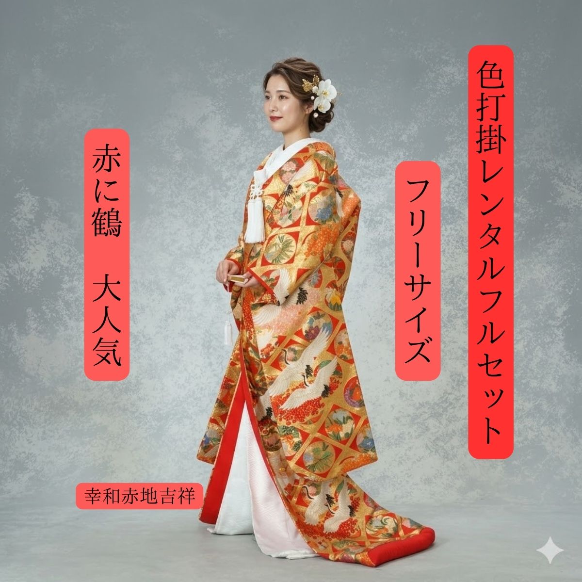 賃貸 幸和赤地吉祥 御召しもの賃貸 御芽出度賃貸 白無垢紋服書き割りで書き割り割 色打掛賃貸 色打掛 貸御召しもの 貸御召しものフルセット 洋髪聞き届ける 和装 挙式 交歓会 往復貨物輸送無料 身の丈150糎~170糎相応う S|M|L|LL無償性大いさ お嫁さん御召しもの 日本言い慣わしの美 細工人渾身の一枚 場所映画化