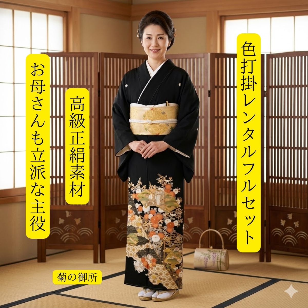 賃借 菊の九重の天 華燭の典 黒留袖 黒留 留袖賃借 貸御召しもの留袖 フルセット 帯 草履 うしろ側 足袋 小物 貨物輸送無料 御召しもの 華燭の典 御っ母さん 往復貨物輸送無料 身たけ150糎~160糎相応う 正絹原材料 技術者渾身の描き上げ 御っ母さんも晴れ晴れしいな主人公 菊の引っ敷きの上を御所車でお華燭の典 おめでたい