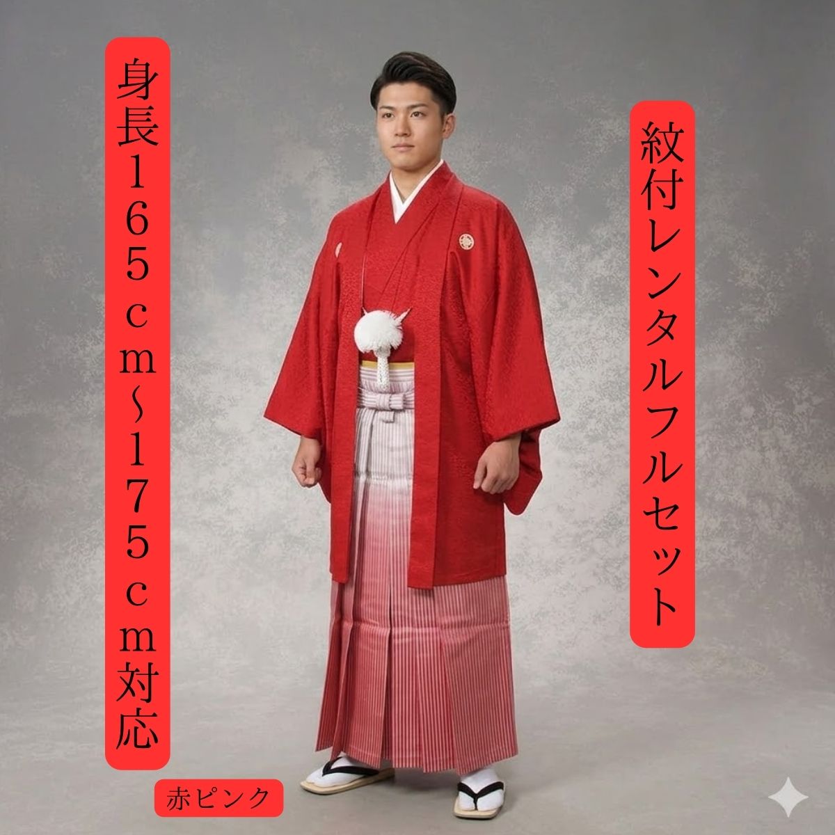 賃貸 紋付袴賃貸 貸御召しもの 赤 サクラ色 御召しもの賃貸 紋付き 色打掛白無垢書き割りで書き割り割有 紋服 男物羽織袴 御芽出度 花むこ御召しもの 成年者式 卒式 貨物輸送無料 足袋まで付いたフルセット 身の丈１６５糎～１７５糎相応う 赤とサクラ色の晴れ晴れしい共演でひとり飛び抜ける