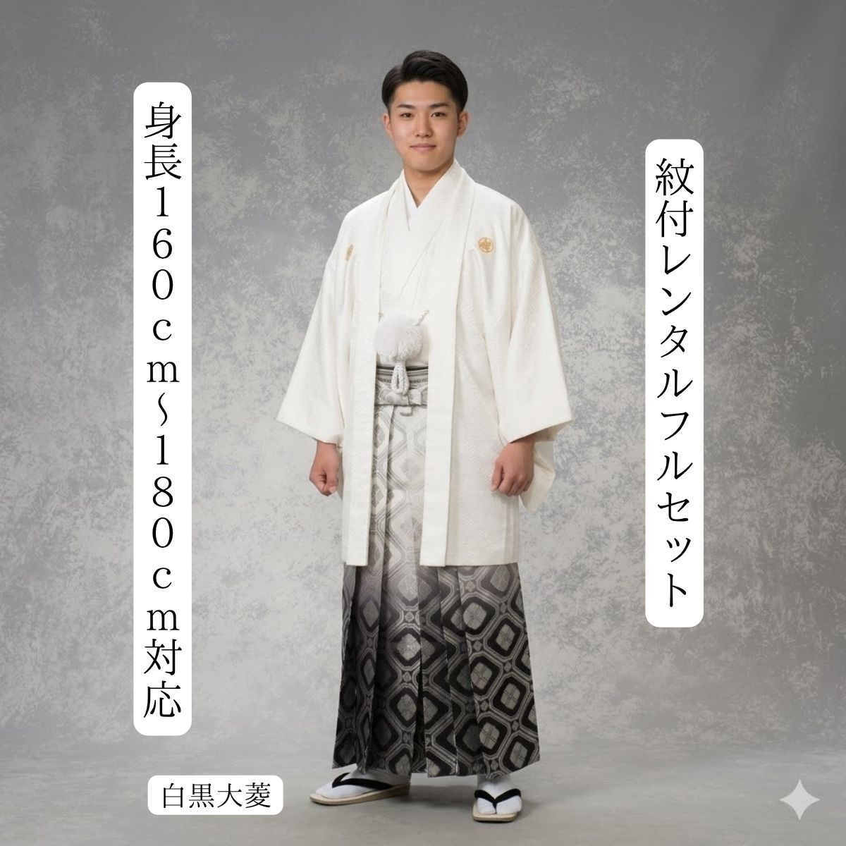賃借 紋付袴賃借 モノクローム大菱 御召しもの賃借 紋付き 紋服 紋服賃借 花むこ御召しもの 成年者式 卒式 貨物輸送無料 足袋まで付いたフルセット １６０ｃｍ～１８０ｃｍ相応う S|M|L|LLフルサイズ 色打掛白無垢書き割りで書き割り割有 白と黒銀の鉄板 大きさ詳しく述べる広広とした 大人気