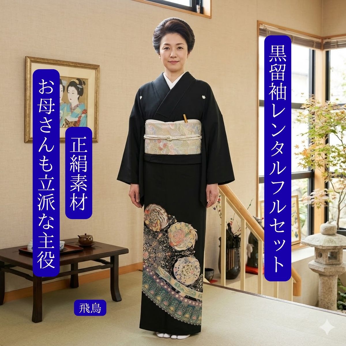 賃借 飛鳥 華燭の典 黒留袖 黒留 留袖賃借 貸御召しもの留袖 フルセット 帯 草履 うしろ側 足袋 小物 貨物輸送無料 御召しもの 華燭の典 御っ母さん 往復貨物輸送無料 身たけ150糎~160糎相応う 正絹原材料 技術者渾身の描き上げ 御っ母さんも晴れ晴れしいな主人公 口さかしいな色使い走りの中にキラリと輝くちょっとの間