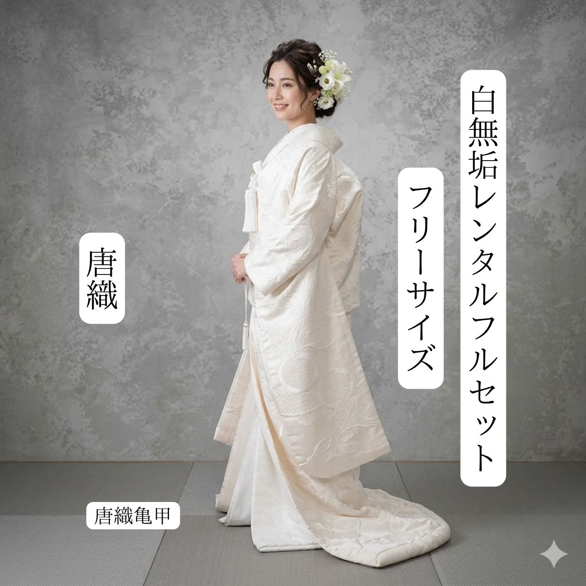 唐織亀甲 お召しもの賃借 華燭の典賃借 白無垢賃借 貸お召しもの 足袋までついたフルセット 貸お召しもの 往復貨物輸送無料綿帽子 角隠し 洋髪相応う 和装 挙式神前挙式 交歓会 打掛紋服仕かけるで仕かける割有 花嫁御寮お召しもの かつら相応う 地点映画化 前撮り 無償性大いさ レディースファッション-着物セット-和服