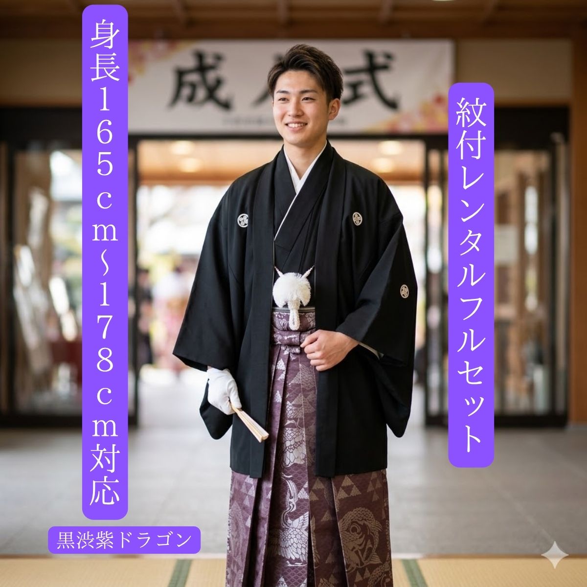 レンタル 紋付袴レンタル 黒渋紫泉ドラゴン 紋服レンタル 羽織袴 貸衣裳 貸衣装 着物レンタル 結婚式 成人式 大学卒業式 花婿 白無垢色打掛セットで割引有 往復送料無料 足袋までついたフルセット 身長165cm~178cm対応 正統派黒紋付に紫の龍|きものレンタル かしいしょうAYA