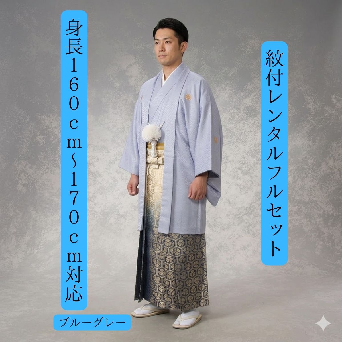 レンタル 紋付袴レンタル 貸衣装 ブルーグレー 着物レンタル 紋付き 色打掛 白無垢セットでセット割有 紋服 男物羽織袴 結婚式 新郎衣裳 成人式 卒業式 送料無料 足袋まで付いたフルセット 身長160cm~170cm対応 渋めのグレーになでしこ袴のアクセント｜きものレンタル　かしいしょうAYA