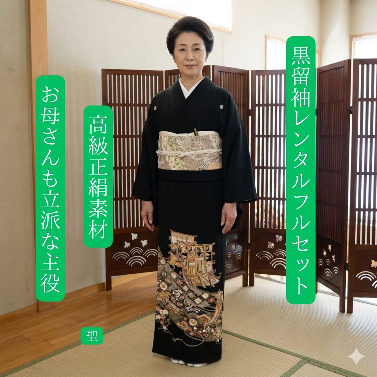 レンタル 聖 結婚式 黒留袖 黒留 留袖レンタル 貸衣装留袖 フルセット 帯 草履 バック 足袋 小物 送料無料 着物 結婚式 お母さん 往復送料無料 身長150cm~160cm対応 披露宴 親族 来賓 高級正絹素材 職人匠の技術 丁寧にのしめの柄を描き上げました 母親も立派な主役｜きものレンタル　かしいしょうAYA