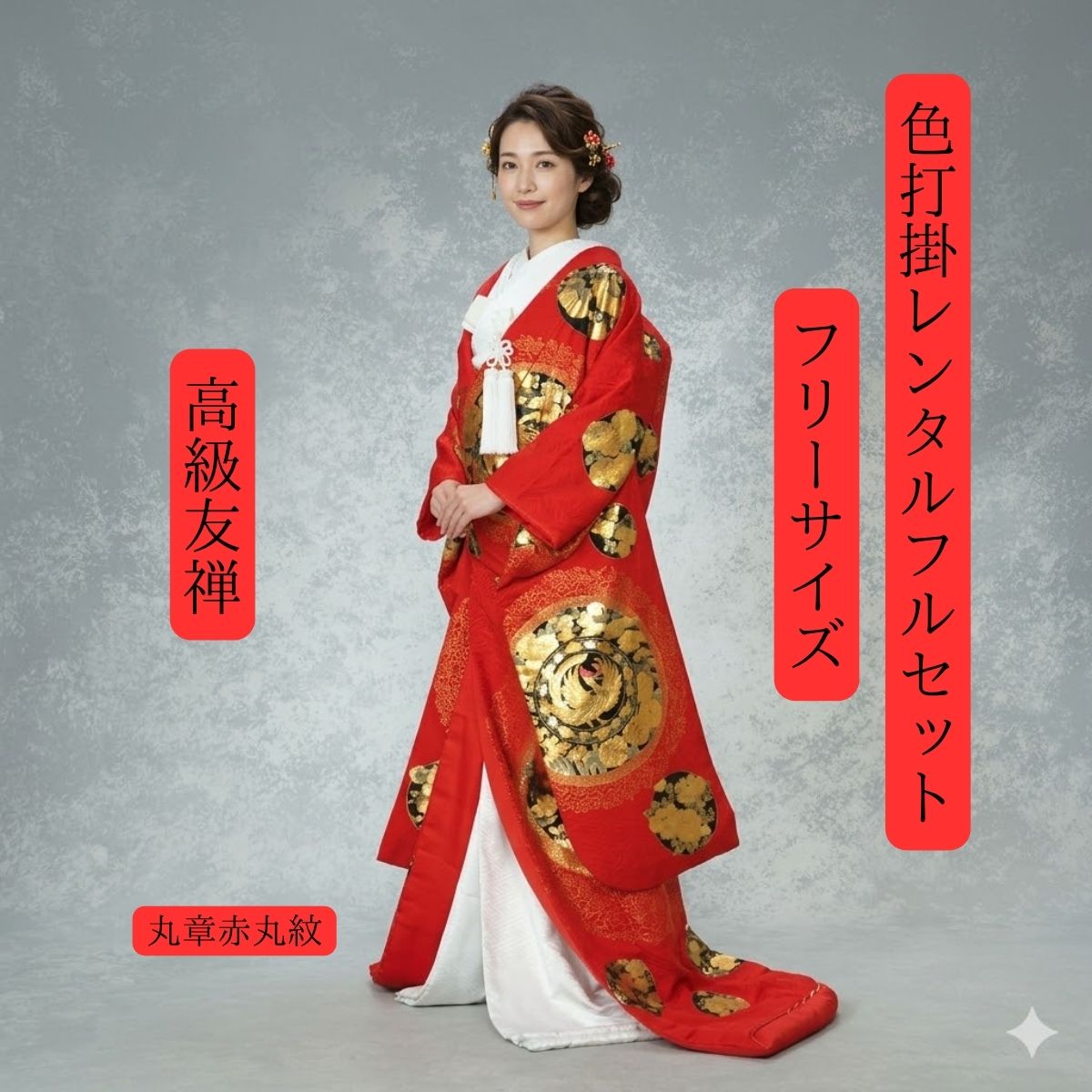 賃借 丸章赤丸紋貴宝銷正倉 お召しもの賃借 色打掛賃借 色打掛 貸お召しもの かつら 和装 挙式 交歓会 往復貨物輸送無料 白無垢紋服仕かけるで仕かける割有 １５０ｃｍ～１７０ｃｍ 花嫁御寮お召しもの 無償性大いさ レディースファッション-着物セット