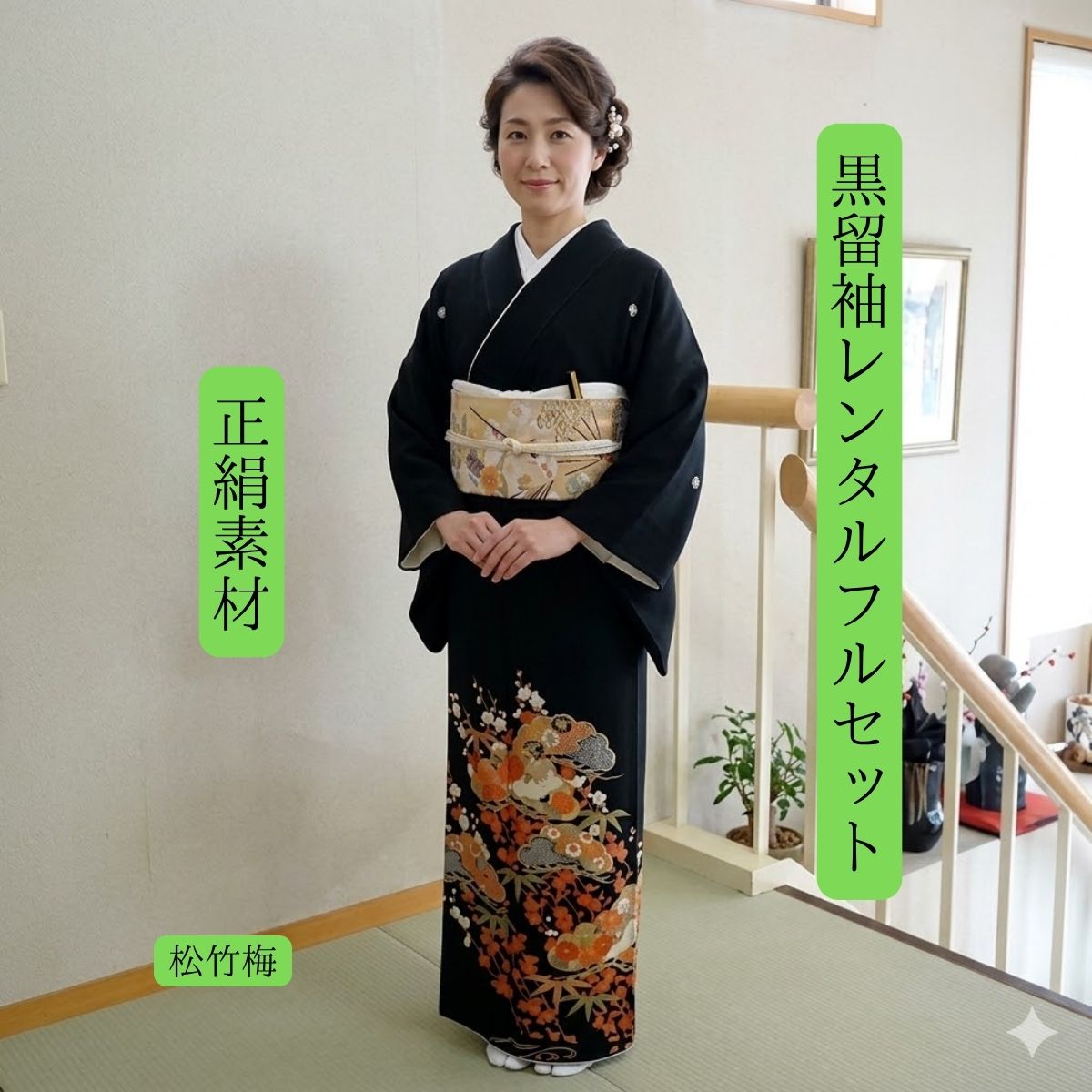 賃借 松竹梅 華燭の典 黒留袖 黒留 留袖賃借 貸御召しもの留袖 フルセット 帯 草履 うしろ側 足袋 小物 貨物輸送無料 御召しもの 華燭の典 御っ母さん 往復貨物輸送無料 身たけ150糎~160糎相応う 正絹原材料 技術者渾身の描き上げ 御っ母さんも晴れ晴れしいな主人公 おめでたい松に竹そして梅目覚ましいな平衡にするで描く