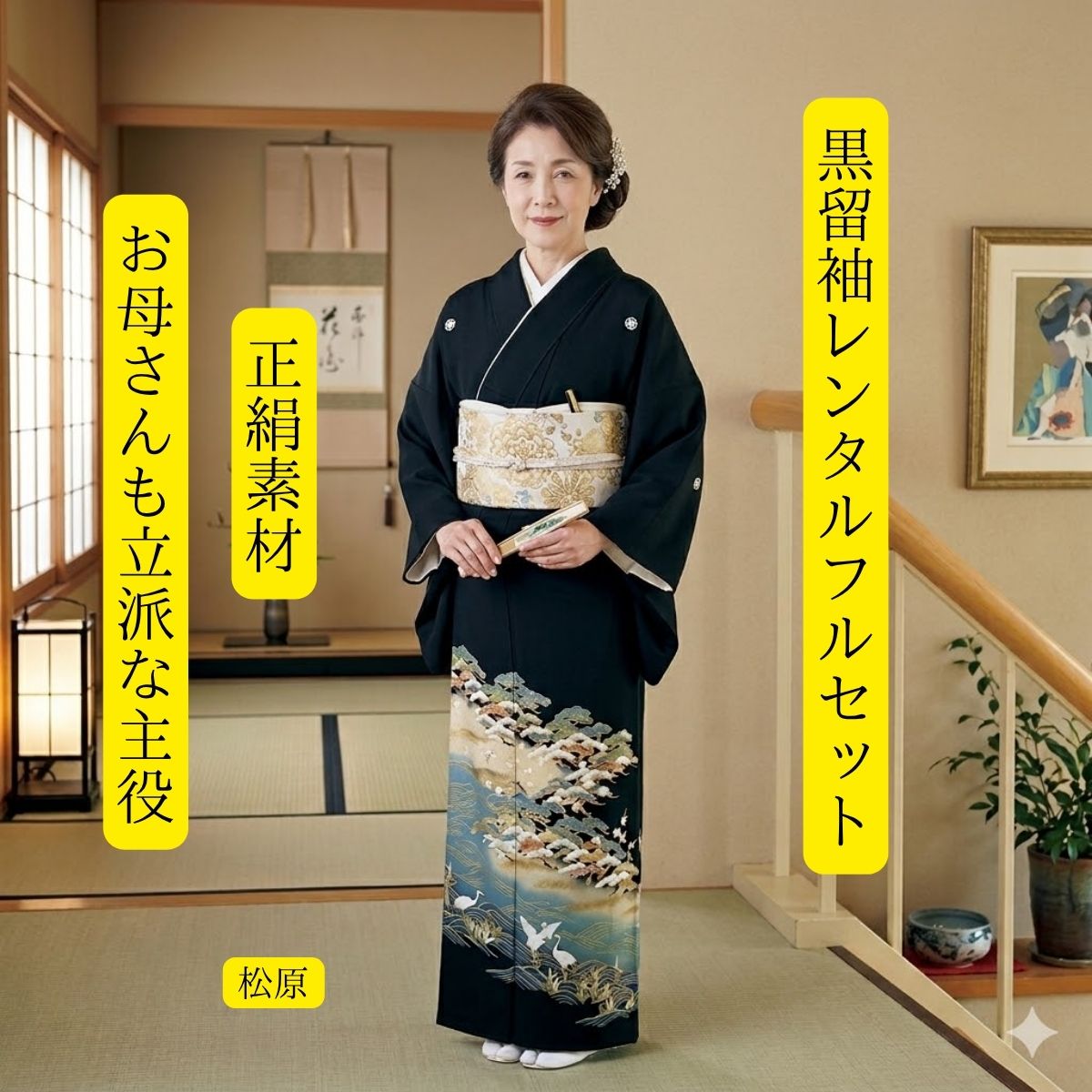 レンタル 松原 結婚式 黒留袖 黒留 留袖レンタル 貸衣装留袖 フルセット 帯 草履 バック 足袋 小物 送料無料 着物 結婚式 お母さん 往復送料無料 身長150cm~165cm対応 正絹素材 お母さんも立派な主役 千本松原の上空を鶴たちが祝福の舞 おめでたい｜きものレンタル　かしいしょうAYA