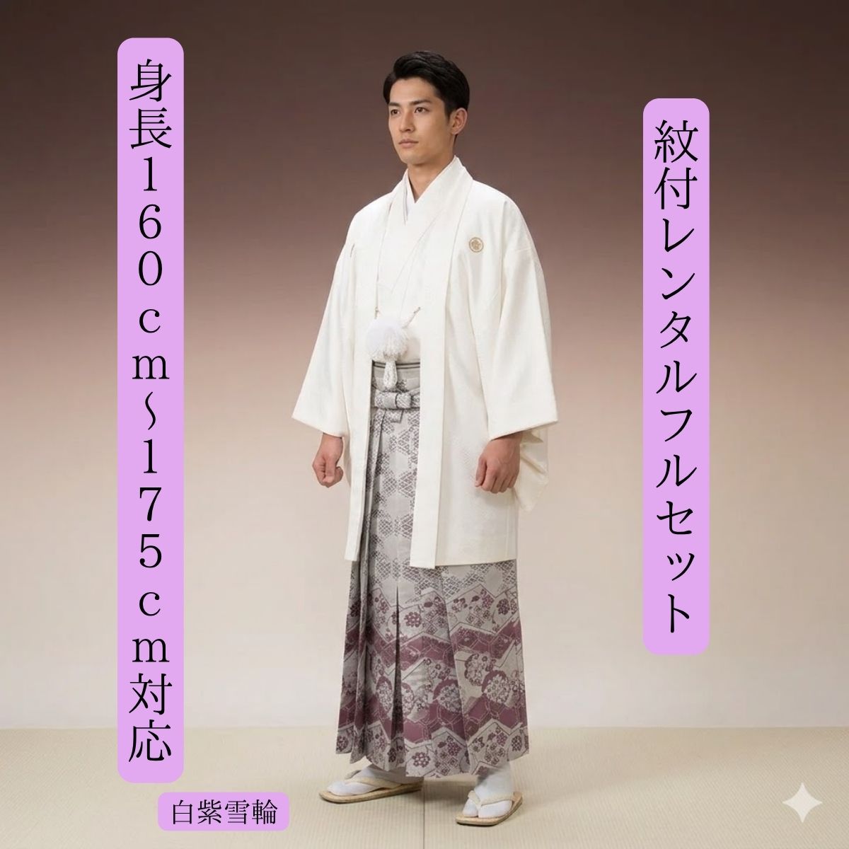 賃借 紋付袴賃借 白紫雪輪 紋服賃借 羽織袴 貸御召しもの 貸御召しもの 御召しもの賃借 白紋付 華燭の典 成年者式 分科大学卒式 花むこ お寺さま挙式 白無垢色打掛書き割りで銀行割引有 往復貨物輸送無料 足袋までついたフルセット 身の丈１６０珊～１７５珊相応う ひと味違う袴 NEW手合い
