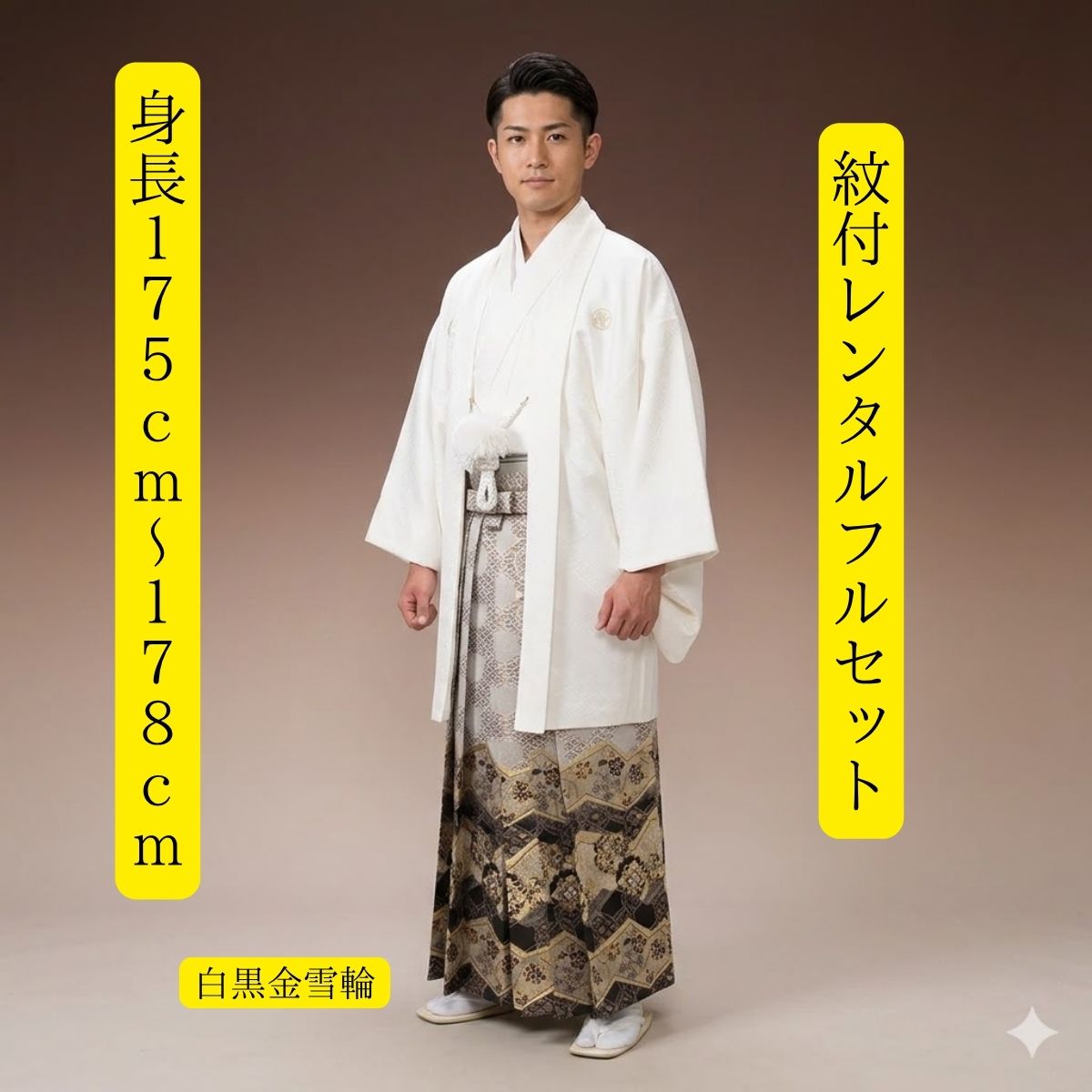賃借 紋付袴賃借 モノクローム金雪輪 紋服賃借 羽織袴 貸御召しもの 貸御召しもの 御召しもの賃借 白紋付 華燭の典 成年者式 分科大学卒式 花むこ お寺さま挙式 白無垢色打掛書き割りで銀行割引有 往復貨物輸送無料 足袋までついたフルセット 身の丈１７５ｃｍ～１７８珊相応う 白に黒金大人気