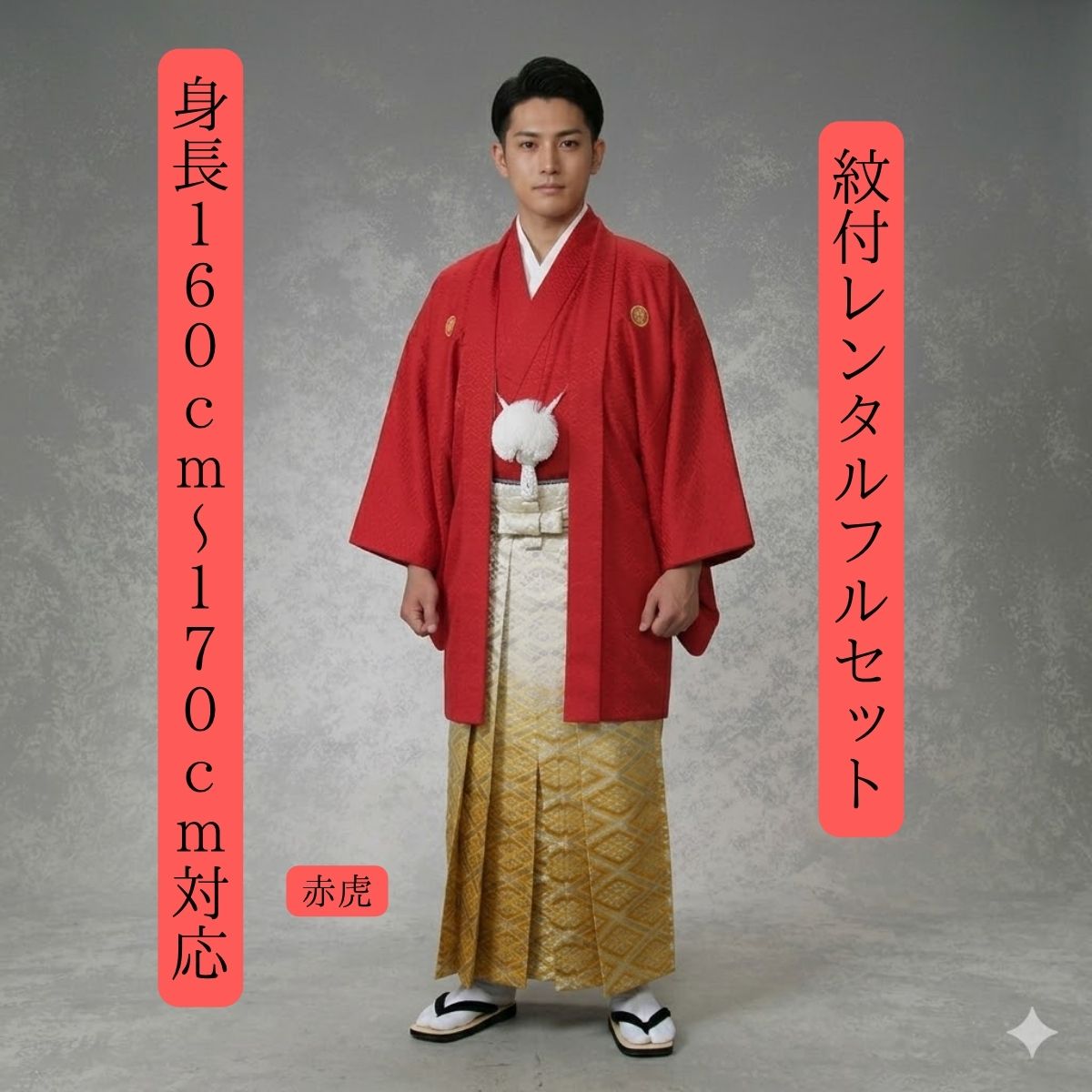 賃借 紋付袴賃借 赤虎 黄菱 紋服 紋服賃借 男物羽織袴 華燭の典 花むこ御召しもの 成年者式 卒式 貨物輸送無料 足袋まで付いたフルセット １６０ｃｍ～１７０ｃｍ相応う 色打掛白無垢書き割りで書き割り割有 後ろ側の虎と黄味がかった袴が今年は烈々たる 六甲のふもとにこだまする