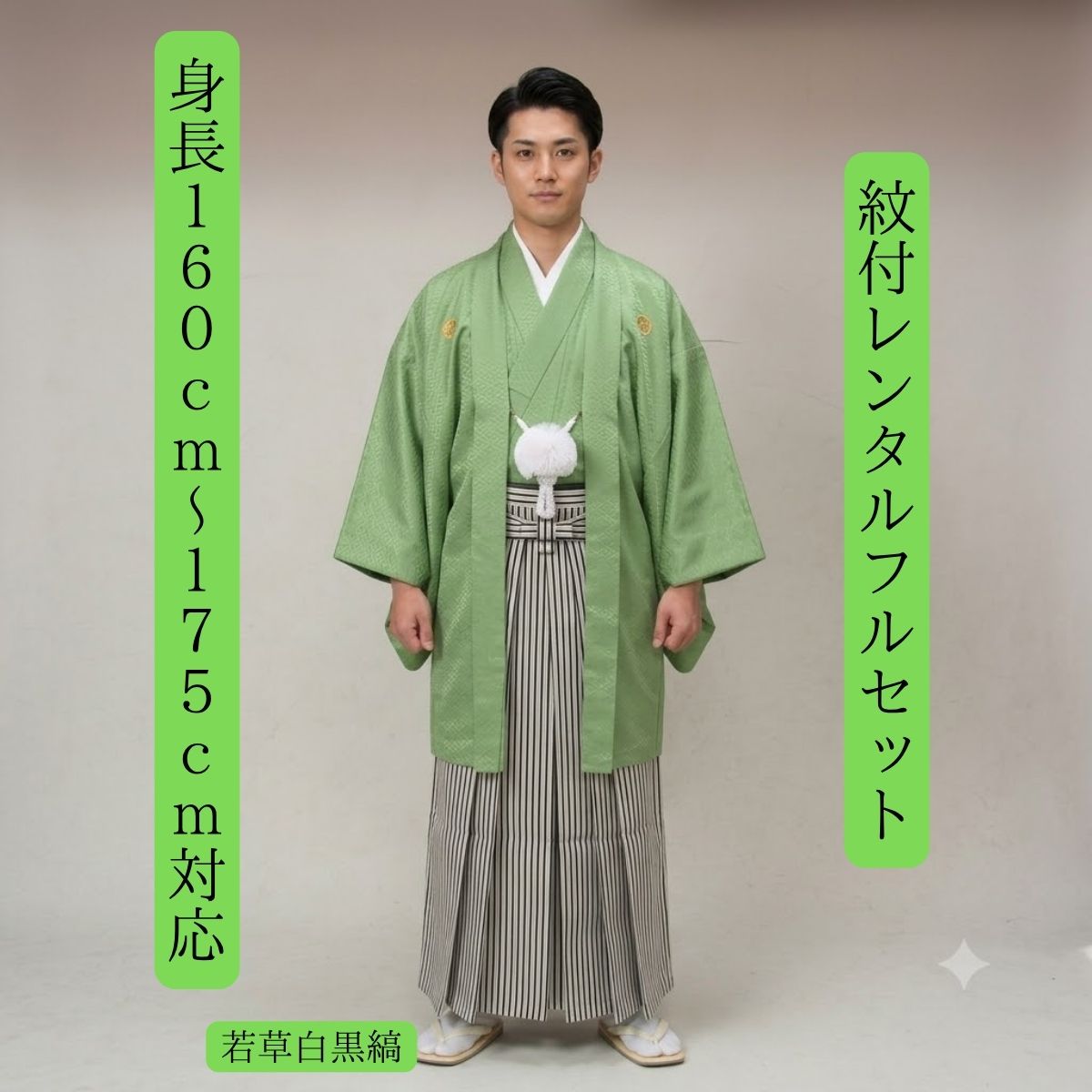 レンタル 紋付袴レンタル 着物レンタル 色打掛白無垢セットでセット割有 紋付き 紋服 男物羽織袴 結婚式 新郎衣裳 成人式 卒業式 送料無料 足袋まで付いたフルセット 身長160cm~175cm対応 若草色に縞袴 シンプルイズベスト 爽やかな一枚|きものレンタル かしいしょうAYA