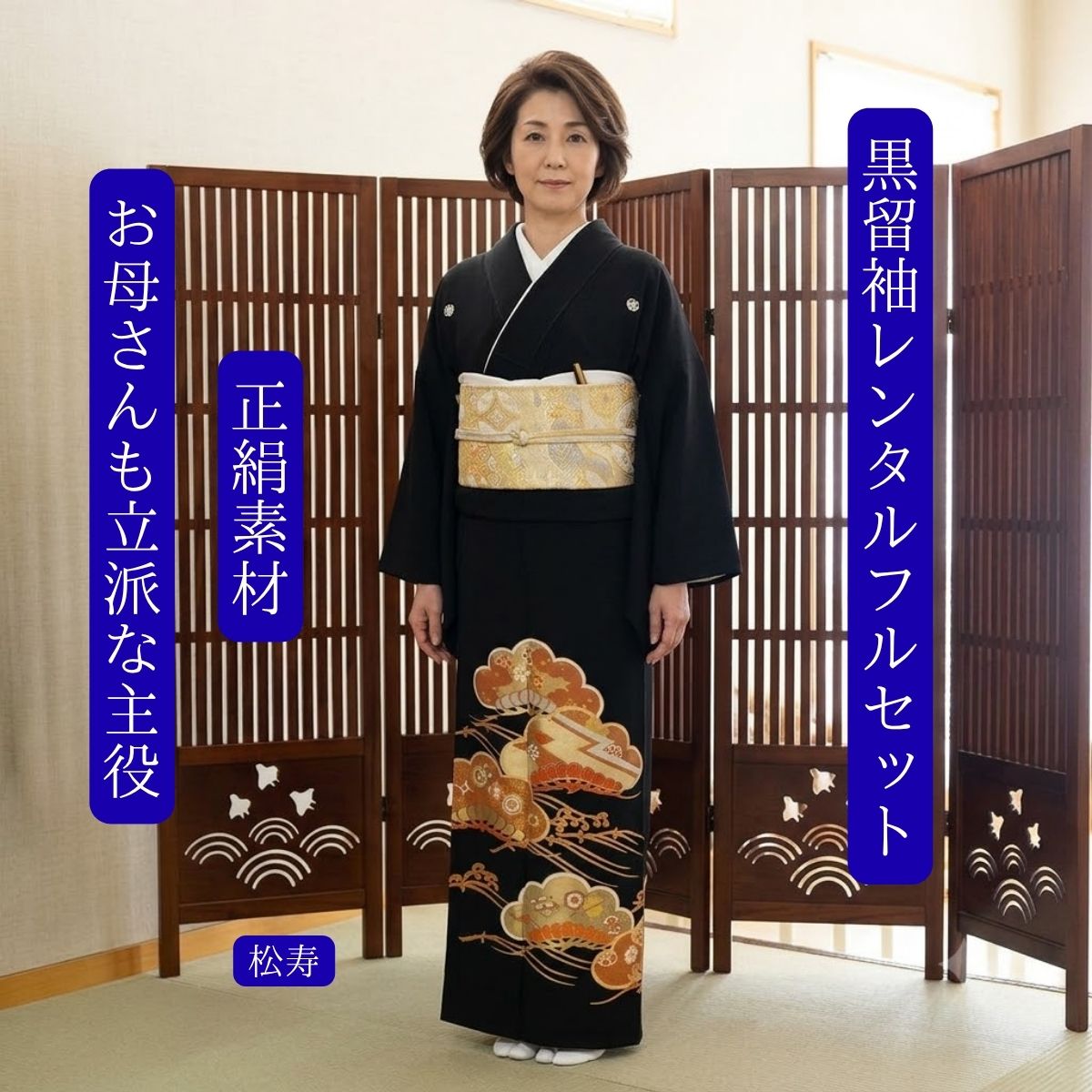 賃借 松寿 華燭の典 黒留袖 黒留 留袖賃借 貸御召しもの留袖 フルセット 帯 草履 うしろ側 足袋 小物 貨物輸送無料 御召しもの華燭の典御っ母さん 往復貨物輸送無料 身たけ145糎~155糎相応う S大きさ飛び切り正絹原材料 松の柄 おめでたい