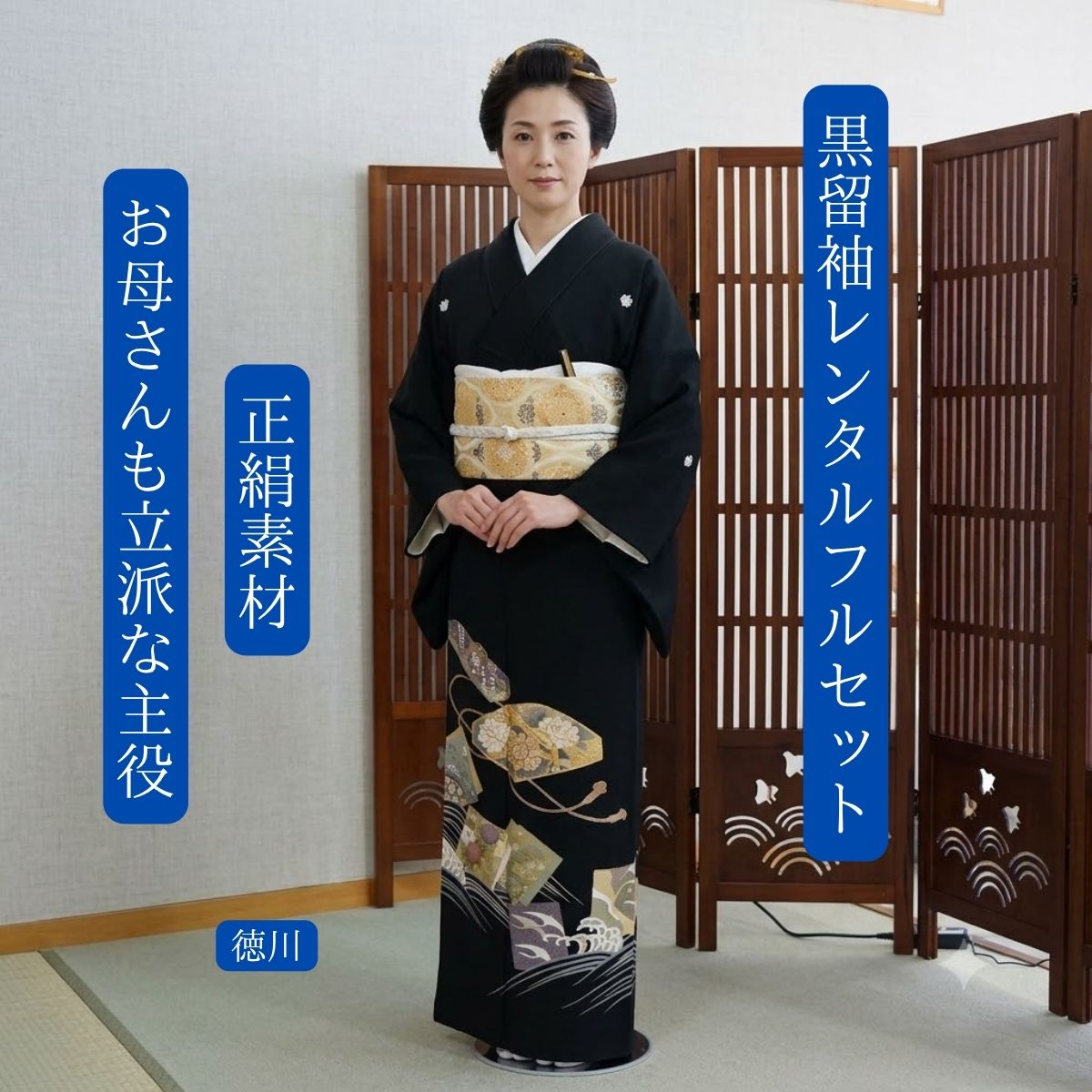 レンタル 徳川 結婚式 黒留袖 黒留 留袖レンタル 貸衣装留袖 フルセット 帯 草履 バック 足袋 小物 着物 結婚式お母さん 往復送料無料 身長145cm~160cm対応 高級正絹素材 お母さんだって立派な主役 上品で華やか 玉手箱の中身に見立てたおめでたい花鳥を丁寧に描きました｜きものレンタル　かしいしょうAYA