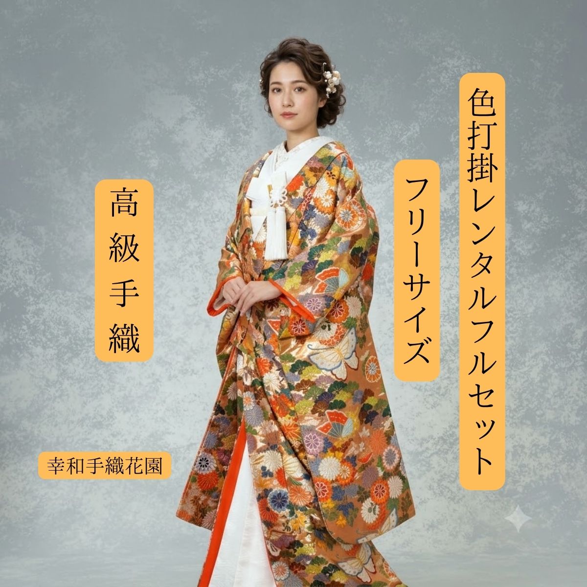 レンタル 幸和手織花園 着物レンタル 結婚式レンタル 色打掛レンタル 色打掛 貸衣装 貸衣裳フルセット 洋髪OK 和装 挙式 披露宴 往復送料無料 白無垢紋服セットでセット割有 身長150cm~170cm対応 S|M|L|LLフリーサイズ 花嫁衣裳 伝統技法手織 職人渾身の一枚｜きものレンタル　かしいしょうAYA 52,800円