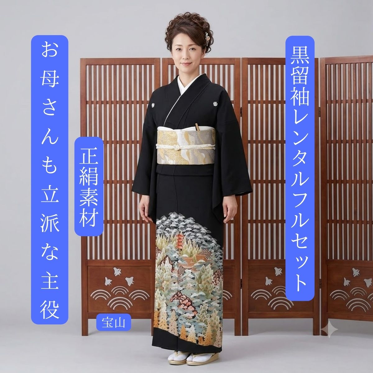 賃借 宝山 華燭の典 黒留袖 黒留 留袖賃借 貸御召しもの留袖 フルセット 帯 草履 うしろ側 足袋 小物 貨物輸送無料 御召しもの 華燭の典 御っ母さん 往復貨物輸送無料 身たけ150糎~160糎相応う 交歓会 親族グループ 御客さん 飛び切り正絹原材料 技術者匠の科学技術 ひと針ひと針折り目正しいに刺しゅう お母さんも晴れ晴れしいな主人公
