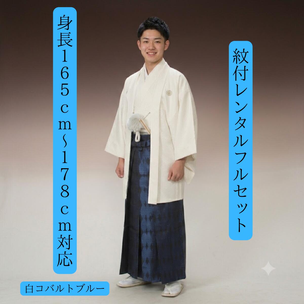 レンタル 紋付袴レンタル 白 コバルトブルー 紋服レンタル 羽織袴 貸衣裳 貸衣装 着物レンタル 白紋付 結婚式 成人式 大学卒業式 花婿 白無垢色打掛セットで割引有 往復送料無料 足袋までついたフルセット 身長165cm~178cm対応 人気の白紋付に青い稲妻が輝く|きものレンタル かしいしょうAYA