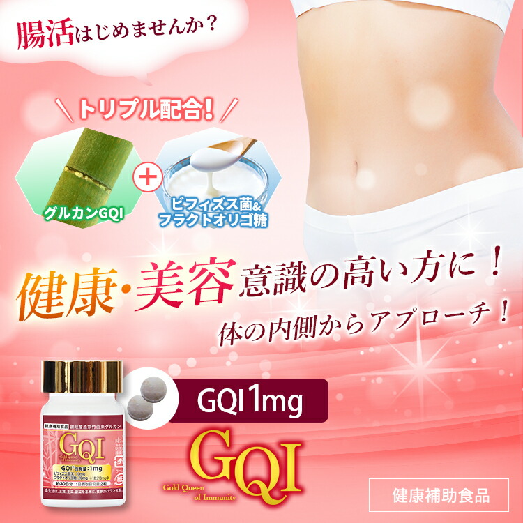 Gqi 1mg配合 健康補助食品 免疫力 がん 風邪 アレルギー 花粉症 疲労回復 体力増進 健康維持 タブレット スキンケア 腸活 腸内フローラ グルカン ビフィズス菌 オリゴ糖 エイジングケア 生活習慣病 ギフト 妻 女性 健康年齢 美容 年齢肌 若返り 美肌 美力 肌荒れ ニキビ