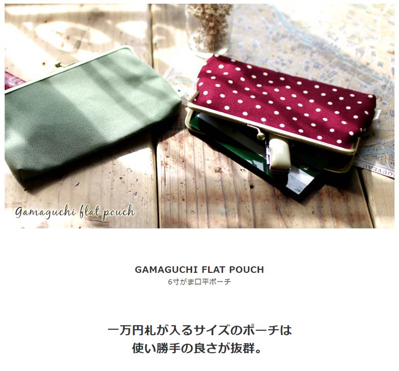 がま口ポーチ【在庫商品】6寸がま口平ポーチ【帆布・無地】|和雑貨京都パスポートiPhone6Plusあやの小路ガマ口かわいい化粧ポーチコスメポーチ通帳ケース日本製スマホケーススマホスマートフォンがま口ポーチ父の日【ポイント2倍】