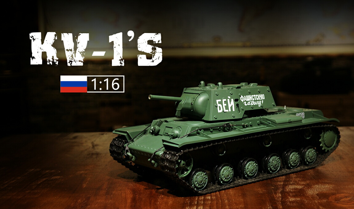 ラジコン戦車 1/16ヘンロン Russis KV-1'S 楽天市場】ラジコン戦車完成品ヘンロンHengLong 1/16 KV-2（2.4