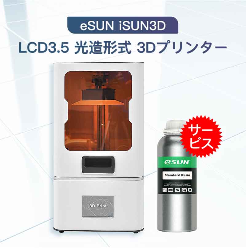 楽天市場】eSUN iSUN3D LCD3.0 光造形式 3Dプリンター（EPAX-X1同等品