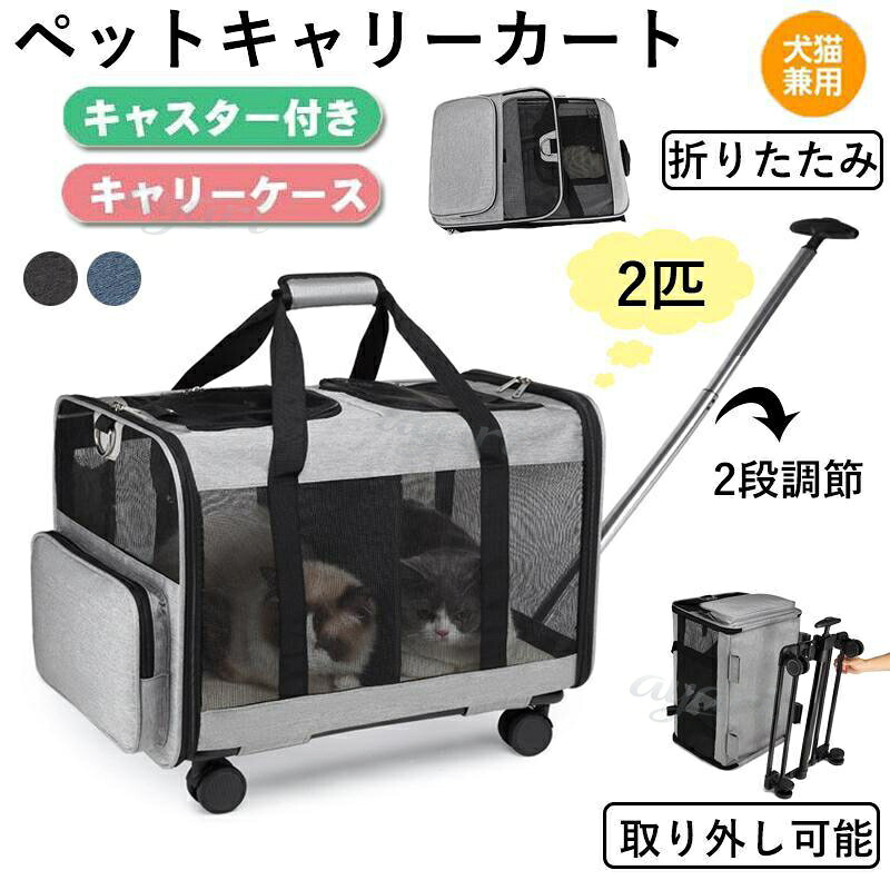 キャリーバッグ 犬 猫 2匹 ペットキャリーバッグ カート キャスター付き メッシュ リュックキャリーバッグ キャリーケース 小型犬 中型犬 旅行|綾り店