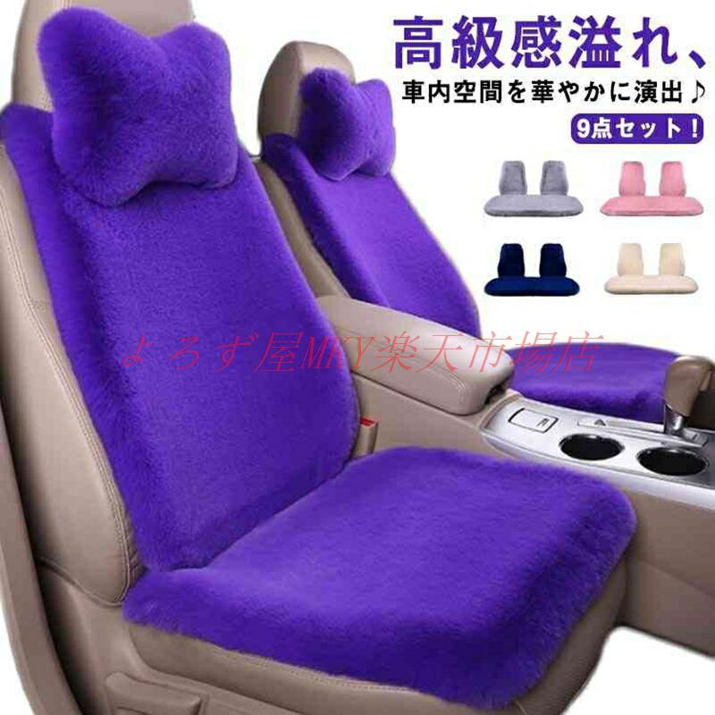 シートカバー 車用 座布団 ふわふわ フェイクファー ファー カーシート 運転席 助手席 後部座席 ネックピロー 1台分 9点セット 長毛 ムートン 車座布団 カークッション 頚椎サポート 組み合わせ 汎用 カー用品 軽自動車 普通車 秋冬 プレゼント ギフト｜綾り店