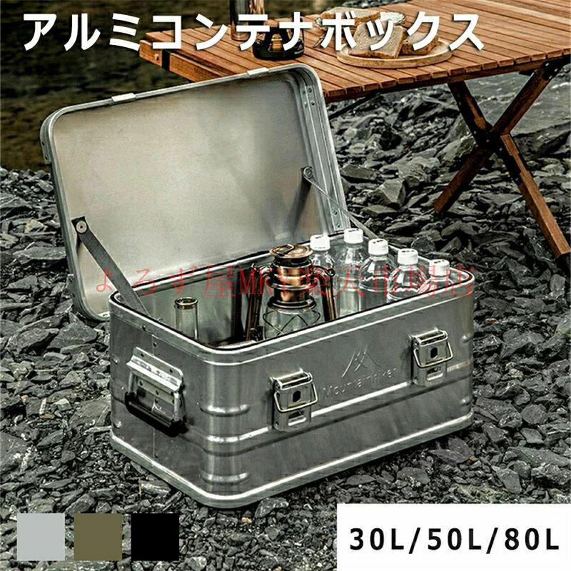 アルミコンテナボックス 軽銀容れもの アルミストレージボックス 納める容れもの アウトドア 難民キャンプ 丸焼き BBQ 車 ブート容れもの