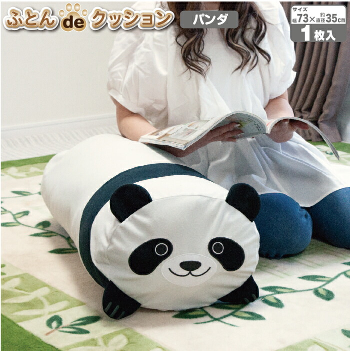 パンダ型 クッション ふとん オリエント 新商品【ふとんdeクッション （パンダ）】 ※1ｺまでポスト投函