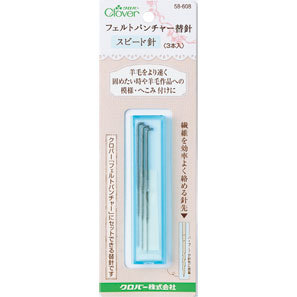 クロバー　フェルトパンチャー替針＜スピード針＞3本入り　58-608