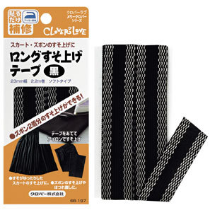 楽天市場 クロバー ロングすそ上げテープ 黒 68 197 裾上げ 裾上げテープ 糸と真綿の秋田屋